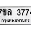 รับจัดหาทะเบียนรถ 3774 หมวดใหม่ 7ขล 3774 ทะเบียนมงคล ผลรวมดี 36 - BA0401-7ขล