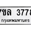 รับจัดหาทะเบียนรถ 3778 หมวดใหม่ 7ขล 3778 ทะเบียนมงคล ผลรวมดี 40 - BA0401-7ขล