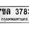 รับจัดหาทะเบียนรถ 3783 หมวดใหม่ 7ขล 3783 ทะเบียนมงคล ผลรวมดี 36 - BA0401-7ขล