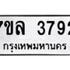 รับจัดหาทะเบียนรถ 3792 หมวดใหม่ 7ขล 3792 ทะเบียนมงคล ผลรวมดี 36 - BA0401-7ขล