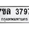 รับจัดหาทะเบียนรถ 3797 หมวดใหม่ 7ขล 3797 ทะเบียนมงคล ผลรวมดี 41 - BA0401-7ขล