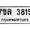 รับจัดหาทะเบียนรถ 3815 หมวดใหม่ 7ขล 3815 ทะเบียนมงคล ผลรวมดี 32 - BA0401-7ขล