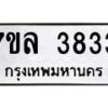 รับจัดหาทะเบียนรถ 3833 หมวดใหม่ 7ขล 3833 ทะเบียนมงคล ผลรวมดี 32 - BA0401-7ขล