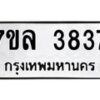 รับจัดหาทะเบียนรถ 3837 หมวดใหม่ 7ขล 3837 ทะเบียนมงคล ผลรวมดี 36 - BA0401-7ขล