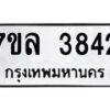 รับจัดหาทะเบียนรถ 3842 หมวดใหม่ 7ขล 3842 ทะเบียนมงคล ผลรวมดี 32 - BA0401-7ขล