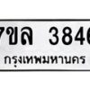 รับจัดหาทะเบียนรถ 3846 หมวดใหม่ 7ขล 3846 ทะเบียนมงคล ผลรวมดี 36 - BA0401-7ขล