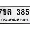 รับจัดหาทะเบียนรถ 3851 หมวดใหม่ 7ขล 3851 ทะเบียนมงคล ผลรวมดี 32 - BA0401-7ขล