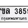 รับจัดหาทะเบียนรถ 3859 หมวดใหม่ 7ขล 3859 ทะเบียนมงคล ผลรวมดี 40 - BA0401-7ขล