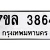 รับจัดหาทะเบียนรถ 3864 หมวดใหม่ 7ขล 3864 ทะเบียนมงคล ผลรวมดี 36 - BA0401-7ขล