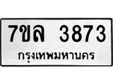 7ขล 3873 รับจัดหาทะเบียนรถ 3873 หมวดใหม่ 7ขล 3873 ทะเบียนมงคล ผลรวมดี 36 - BA0401-7ขล