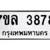 รับจัดหาทะเบียนรถ 3878 หมวดใหม่ 7ขล 3878 ทะเบียนมงคล ผลรวมดี 41 - BA0401-7ขล