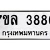 รับจัดหาทะเบียนรถ 3886 หมวดใหม่ 7ขล 3886 ทะเบียนมงคล ผลรวมดี 40 - BA0401-7ขล