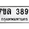 รับจัดหาทะเบียนรถ 3891 หมวดใหม่ 7ขล 3891 ทะเบียนมงคล ผลรวมดี 36 - BA0401-7ขล