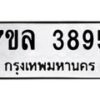รับจัดหาทะเบียนรถ 3895 หมวดใหม่ 7ขล 3895 ทะเบียนมงคล ผลรวมดี 40 - BA0401-7ขล