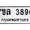 รับจัดหาทะเบียนรถ 3896 หมวดใหม่ 7ขล 3896 ทะเบียนมงคล ผลรวมดี 41 - BA0401-7ขล