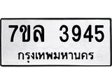 7ขล 3945 รับจัดหาทะเบียนรถ 3945 หมวดใหม่ 7ขล 3945 ทะเบียนมงคล ผลรวมดี 36 - BA0401-7ขล