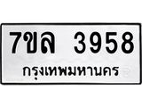 7ขล 3958 รับจัดหาทะเบียนรถ 3958 หมวดใหม่ 7ขล 3958 ทะเบียนมงคล ผลรวมดี 40 - BA0401-7ขล