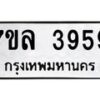 รับจัดหาทะเบียนรถ 3959 หมวดใหม่ 7ขล 3959 ทะเบียนมงคล ผลรวมดี 41 - BA0401-7ขล