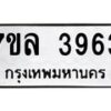 รับจัดหาทะเบียนรถ 3963 หมวดใหม่ 7ขล 3963 ทะเบียนมงคล ผลรวมดี 36 - BA0401-7ขล