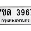 รับจัดหาทะเบียนรถ 3967 หมวดใหม่ 7ขล 3967 ทะเบียนมงคล ผลรวมดี 40 - BA0401-7ขล