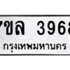 รับจัดหาทะเบียนรถ 3968 หมวดใหม่ 7ขล 3968 ทะเบียนมงคล ผลรวมดี 41 - BA0401-7ขล