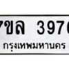 รับจัดหาทะเบียนรถ 3976 หมวดใหม่ 7ขล 3976 ทะเบียนมงคล ผลรวมดี 40 - BA0401-7ขล