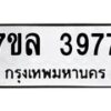 รับจัดหาทะเบียนรถ 3977 หมวดใหม่ 7ขล 3977 ทะเบียนมงคล ผลรวมดี 41 - BA0401-7ขล