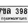 รับจัดหาทะเบียนรถ 3981 หมวดใหม่ 7ขล 3981 ทะเบียนมงคล ผลรวมดี 36 - BA0401-7ขล