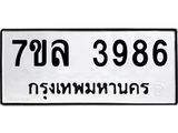 7ขล 3986 รับจัดหาทะเบียนรถ 3986 หมวดใหม่ 7ขล 3986 ทะเบียนมงคล ผลรวมดี 41 - BA0401-7ขล