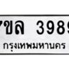 รับจัดหาทะเบียนรถ 3989หมวดใหม่ 7ขล 3989 ทะเบียนมงคล ผลรวมดี 44 - BA0401-7ขล