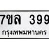 รับจัดหาทะเบียนรถ 399 หมวดใหม่ 7ขล 399 ทะเบียนมงคล ผลรวมดี 36 - BA0401-7ขล