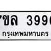 รับจัดหาทะเบียนรถ 3990 หมวดใหม่ 7ขล 3990 ทะเบียนมงคล ผลรวมดี 36 - BA0401-7ขล