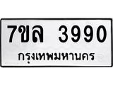 7ขล 3990 รับจัดหาทะเบียนรถ 3990 หมวดใหม่ 7ขล 3990 ทะเบียนมงคล ผลรวมดี 36 - BA0401-7ขล