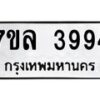 รับจัดหาทะเบียนรถ 3994 หมวดใหม่ 7ขล 3994 ทะเบียนมงคล ผลรวมดี 40 - BA0401-7ขล