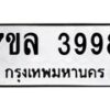 รับจัดหาทะเบียนรถ 3998 หมวดใหม่ 7ขล 3998 ทะเบียนมงคล ผลรวมดี 44 - BA0401-7ขล