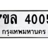 รับจัดหาทะเบียนรถ 4005 หมวดใหม่ 7ขล 4005 ทะเบียนมงคล ผลรวมดี 24 - BA0401-7ขล