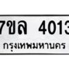 รับจัดหาทะเบียนรถ 4013 หมวดใหม่ 7ขล 4013 ทะเบียนมงคล ผลรวมดี 23 - BA0401-7ขล