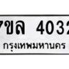 รับจัดหาทะเบียนรถ 4032 หมวดใหม่ 7ขล 4032 ทะเบียนมงคล ผลรวมดี 24 - BA0401-7ขล