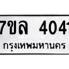 รับจัดหาทะเบียนรถ 4041 หมวดใหม่ 7ขล 4041 ทะเบียนมงคล ผลรวมดี 24 - BA0401-7ขล
