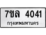 7ขล 4041 รับจัดหาทะเบียนรถ 4041 หมวดใหม่ 7ขล 4041 ทะเบียนมงคล ผลรวมดี 24 - BA0401-7ขล