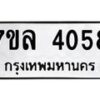 รับจัดหาทะเบียนรถ 4058 หมวดใหม่ 7ขล 4058 ทะเบียนมงคล ผลรวมดี 32 - BA0401-7ขล