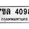 รับจัดหาทะเบียนรถ 4098 หมวดใหม่ 7ขล 4098 ทะเบียนมงคล ผลรวมดี 36 - BA0401-7ขล