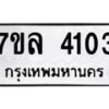 รับจัดหาทะเบียนรถ 4103 หมวดใหม่ 7ขล 4103 ทะเบียนมงคล ผลรวมดี 23 - BA0401-7ขล