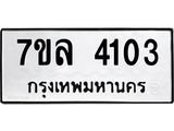 7ขล 4103 รับจัดหาทะเบียนรถ 4103 หมวดใหม่ 7ขล 4103 ทะเบียนมงคล ผลรวมดี 23 - BA0401-7ขล
