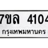 รับจัดหาทะเบียนรถ 4104 หมวดใหม่ 7ขล 4104 ทะเบียนมงคล ผลรวมดี 24 - BA0401-7ขล
