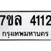 รับจัดหาทะเบียนรถ 4112 หมวดใหม่ 7ขล 4112 ทะเบียนมงคล ผลรวมดี 23 - BA0401-7ขล