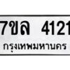 รับจัดหาทะเบียนรถ 4121 หมวดใหม่ 7ขล 4121 ทะเบียนมงคล ผลรวมดี 23 - BA0401-7ขล