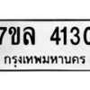 รับจัดหาทะเบียนรถ 4130 หมวดใหม่ 7ขล 4130 ทะเบียนมงคล ผลรวมดี 23 - BA0401-7ขล
