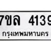 รับจัดหาทะเบียนรถ 4139 หมวดใหม่ 7ขล 4139 ทะเบียนมงคล ผลรวมดี 32 - BA0401-7ขล