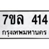 รับจัดหาทะเบียนรถ 414 หมวดใหม่ 7ขล 414 ทะเบียนมงคล ผลรวมดี 24 - BA0401-7ขล